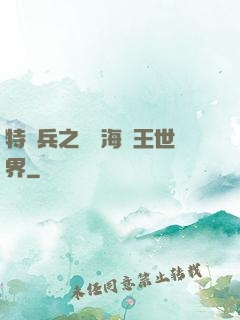 特種兵之開掛海賊王世界