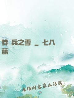 特種兵之雪鷹