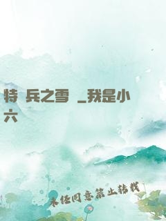 特種兵之雪鷹