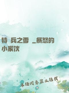 特種兵之雪鷹