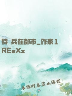 特種兵在都市