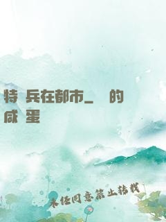 特種兵在都市