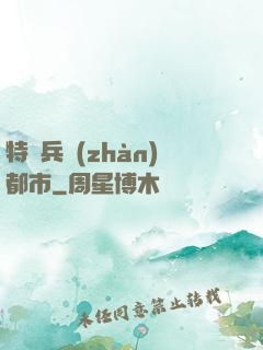 特種兵戰(zhàn)都市