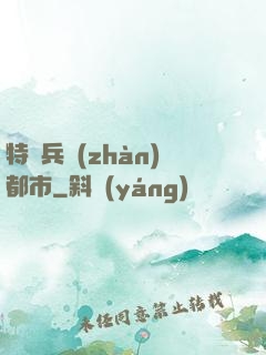 特種兵戰(zhàn)都市