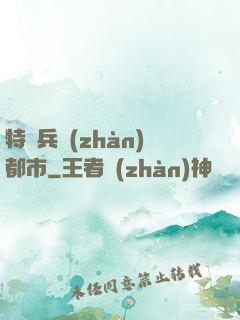 特種兵戰(zhàn)都市