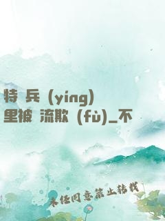 特種兵營(yíng)里被輪流欺負(fù)