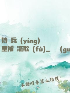 特種兵營(yíng)里被輪流欺負(fù)