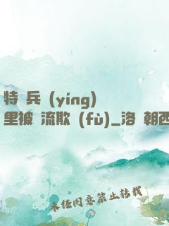 特種兵營(yíng)里被輪流欺負(fù)