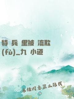 特種兵營里被輪流欺負(fù)