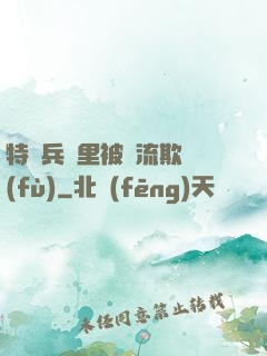 特種兵營里被輪流欺負(fù)