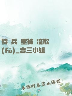 特種兵營里被輪流欺負(fù)
