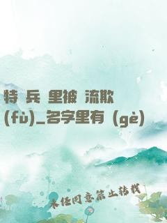 特種兵營里被輪流欺負(fù)