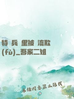 特種兵營里被輪流欺負(fù)