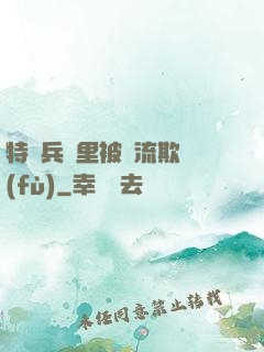 特種兵營里被輪流欺負(fù)