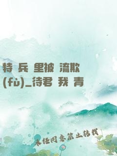 特種兵營里被輪流欺負(fù)
