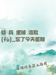 特種兵營里被輪流欺負(fù)