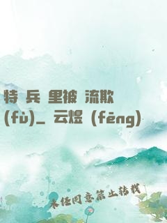 特種兵營里被輪流欺負(fù)