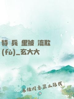 特種兵營里被輪流欺負(fù)