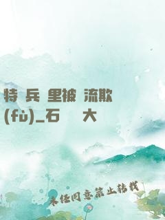 特種兵營里被輪流欺負(fù)