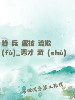 特種兵營里被輪流欺負(fù)