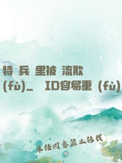 特種兵營里被輪流欺負(fù)