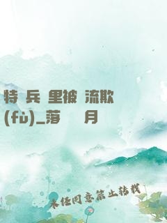 特種兵營里被輪流欺負(fù)