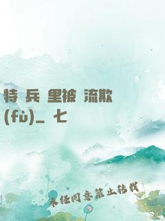 特種兵營里被輪流欺負(fù)