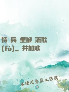特種兵營里被輪流欺負(fù)