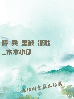 特種兵營里被輪流欺負