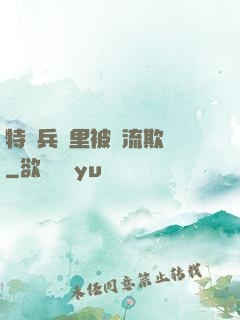 特種兵營里被輪流欺負