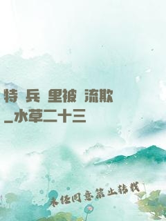 特種兵營里被輪流欺負