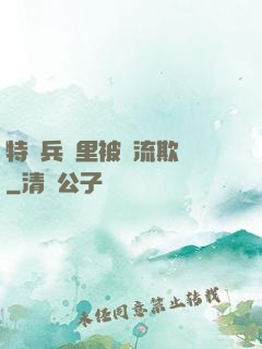 特種兵營里被輪流欺負