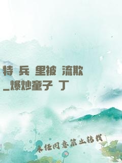 特種兵營里被輪流欺負