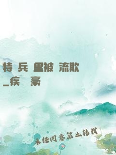 特種兵營里被輪流欺負
