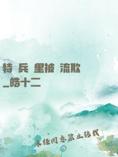特種兵營里被輪流欺負