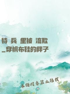 特種兵營里被輪流欺負