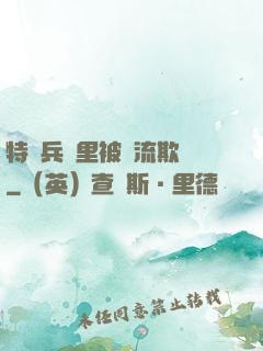 特種兵營里被輪流欺負