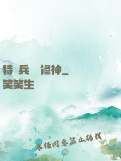 特種兵獵艷修神