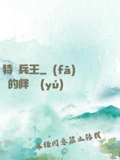 特種兵王
