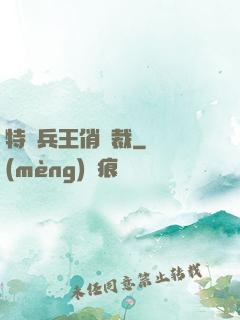 特種兵王俏總裁