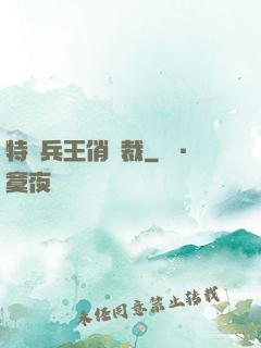 特種兵王俏總裁