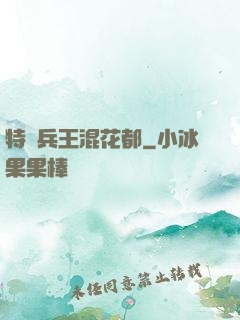 特種兵王混花都