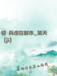 特種兵痞在都市