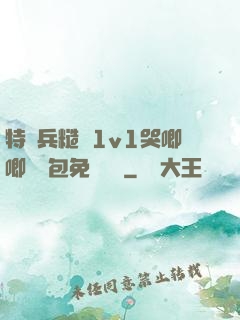 特種兵糙漢1v1哭唧唧嬌氣包免費閱讀