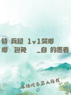 特種兵糙漢1v1哭唧唧嬌氣包免費閱讀