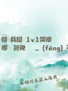 特種兵糙漢1v1哭唧唧嬌氣包免費閱讀