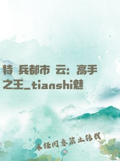 特種兵都市風云：高手之王
