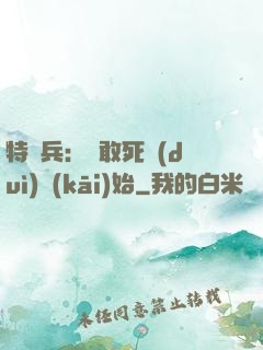特種兵：從敢死隊(duì)開(kāi)始