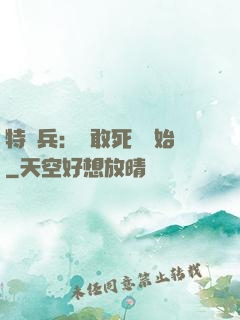 特種兵：從敢死隊開始