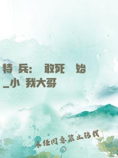 特種兵：從敢死隊開始